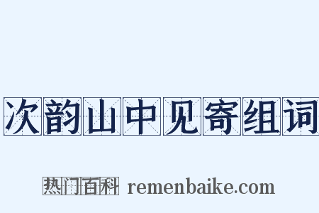 次韵山中见寄组词是什么意思的图片